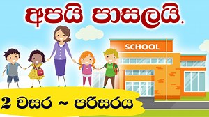 2 වසර පරිසරය | අපයි පාසලයි | Grade 2 Parisaraya Sinhala Grade 2 Environment school and us lesson Sinhala medium 2 Wasara Parisaraya apai pasalai "1-5 වසර දෙමාපිය එකතුව" Facebook සමූහය සමඟ එකතු වෙන්න ▶️ https://web.facebook.com/groups/grade1to5parents/ | Tharanga Teacher