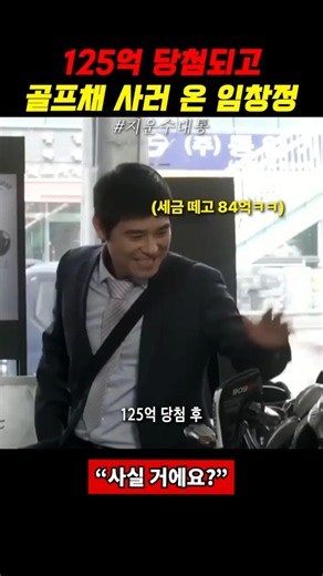 125억 당첨되고 골프채 사러 온 임창정