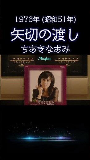 【昭和の名曲】矢切の渡し / ちあきなおみ 1976年 (昭和51年) 情念が漂う至高の空気録音 #昭和歌謡 #懐メロ #高音質 #空気録音 #昭和 #shorts