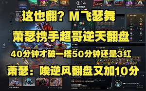 这也能翻？M飞瑟舞Ame携手超哥逆天翻盘。40分钟才破一塔50分钟还是全红。Ame：唉逆风翻盘又加10分。