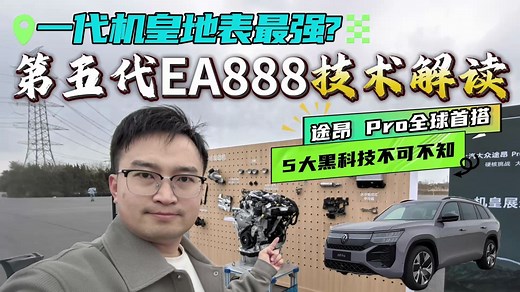 我把大众机皇第五代EA888扒了个精光！都2025年了还造发动机干嘛？