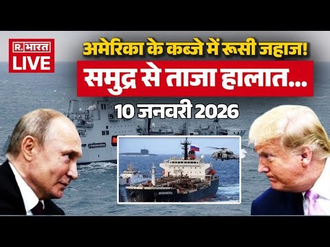 Russia Big Action On America LIVE Updates: अमेरिका के कब्जे में रूसी जहाज! | Putin Vs Trump