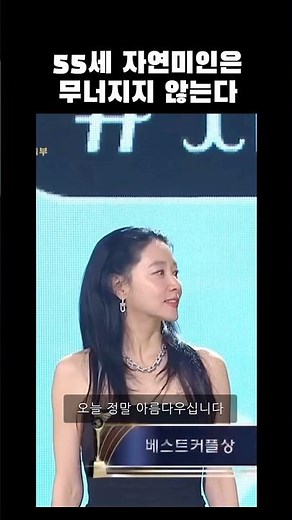 The beauty of a woman in her 50s who won Best Couple award with someone 16 years her junior