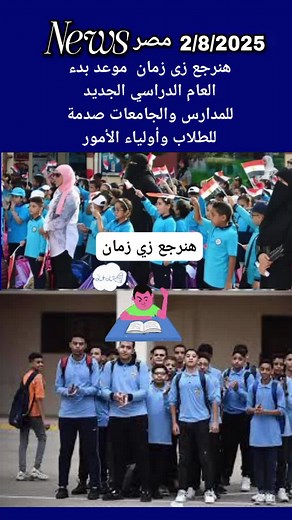 موعد بدء العام الدراسي الجديد 2025 للمدارس والجامعات