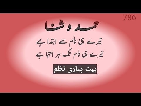 hamdo sana (bhot pyari nazam):حمدو ثنا