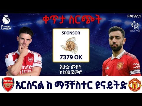 Arsenal Vs Manchester United | አርሰናል ከ ማንቸስተር ዩናይትድ | FM Addis 97.1