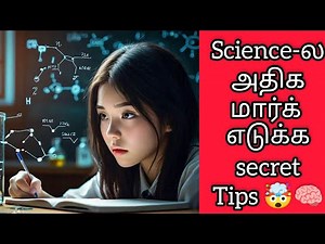 🤯💯Science-ல அதிக மார்க் எடுக்க secret Tips🤩💥 | Science study tips in tamil #studytips #science