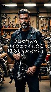 【バイク整備】現役整備士が教える！オイル交換の豆知識 #バイク #オイル交換 #メンテナンス #バイク整備 #DIY #モトブログ #バイクライフ
