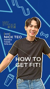 张奕恺 Nick shares these quick tips on how to get fit!💪🏻 Comment ❤️ if you want a workout tutorial by Nick! May Star of the Month: Nick Teo part 4 #tcasotm #fitness #fitnessmotivation #fyp #explorepage | The Celebrity Agency