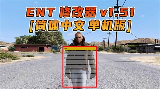 GTA单机 1.51 中文内置 Enhanced Native Trainer 修改器 故事模式版