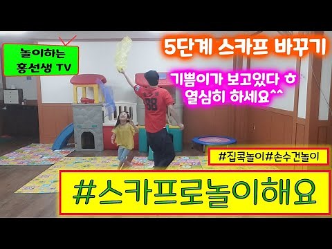 온라인체육수업 스카프놀이로 놀이중심 신체놀이해요ㅣ유아체육ㅣ집에서놀기 집콕놀이ㅣ유아놀이ㅣ유아원격수업ㅣ놀이하는홍선생TV(scarf play + handkerchief play)