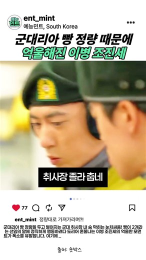 군대리아 빵 정량 때문에 억울해진 이병 조진세 #예능 #리뷰 #김원훈 #조진세 #숏박스