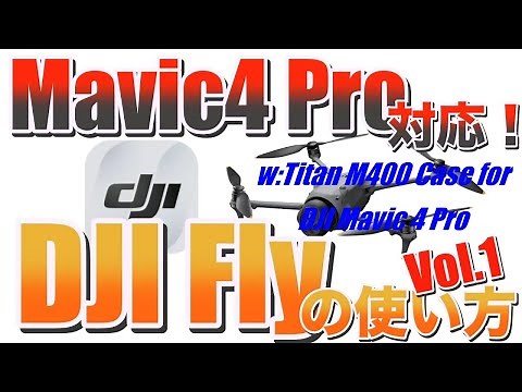 Mavic4 Proに対応したDJI Flyの使い方講座！（その１ メイン画面の解説と写真撮影モード）他の機体でも参考になります！※冒頭にM4P専用のハードケースの紹介も！割引コードもあるよ♪
