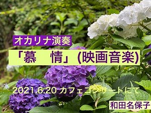 オカリナ演奏「慕情」（映画音楽） 和田名保子