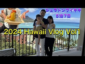 ハワイ旅行 最新 2024 3歳と行く子連れ HAWAII VLOG VOL1 シェラトンワイキキ５泊７日