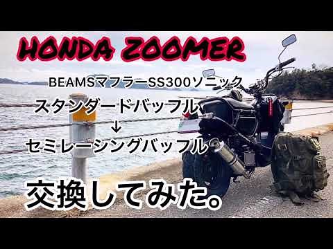 HONDA ZOOMER ズーマー BEAMSマフラーSS300ソニックバッフル交換
