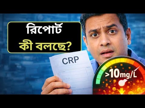 CRP | C-Reactive Protein Test Explained | Easy Health Bangla