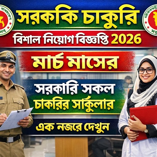 মার্চ মাসের সরকারি নিয়োগ বিজ্ঞপ্তি ২০২৬🔥মার্চ মাসের জব সার্কুলার 2026 | new job circular 2026 | All JOB News Bangladesh