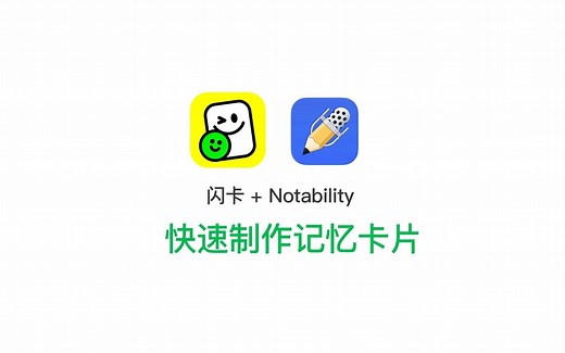 Notability制作闪卡-手写笔记的效率学习必备