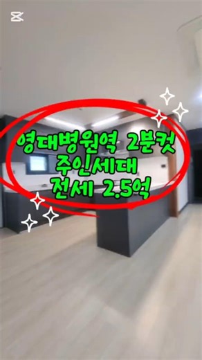 영대병원역 2분컷 주인세대