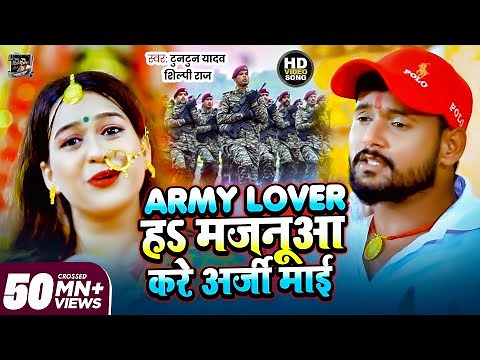 #VIDEO | Army Lover हS मजनूआ करे अर्जी माई | #Tuntun Yadav, #Shilpi Raj | Bhojpuri Devi Geet 2021