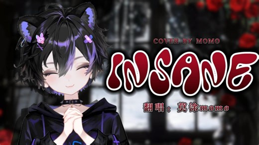 insane翻唱（最终版）