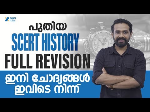 പുതിയ SCERT HISTORY FULL REVISION ഇനി ചോദ്യങ്ങൾ ഇവിടെ നിന്ന് | KERALA PSC | SUPER NOTES