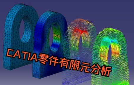 CATIA零件有限元分析全过程