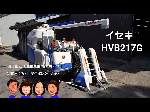 イセキ コンバイン HVB217G「中古農機具販売 LIVE」ちひろのワクワク農機具紹介☆
