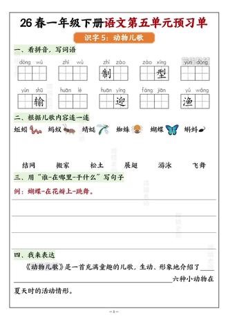 26春一年级下册语文第五单元预习单 第五单元每课基础知识练习 看拼音写词语 根据课文内容填空 扩写句子 课文重点内容填空都是每课必掌握 重点考试内容#一年级下册语文 #学霸秘籍 #一年级 #一年级下册 #一年级语文
