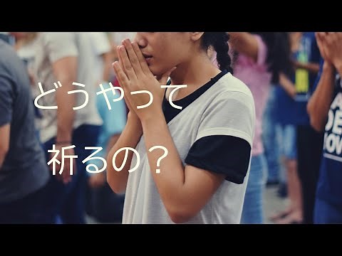 祈りの方法・祈り方（中高生、初心者向き・重要）/ わかりやすい解説