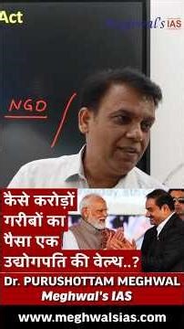 कैसे करोड़ों गरीबों का पैसा एक उद्योगपति की वेल्थ बन गया? | Dr. Purushottam Meghwal