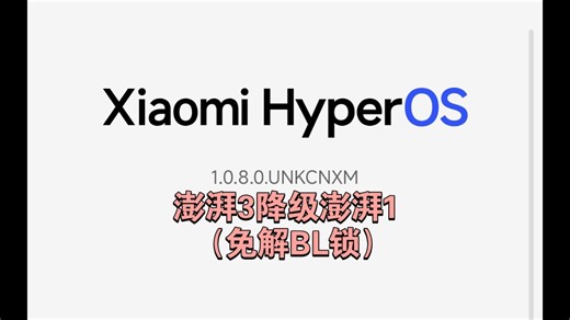 红米K70澎湃3降级澎湃1