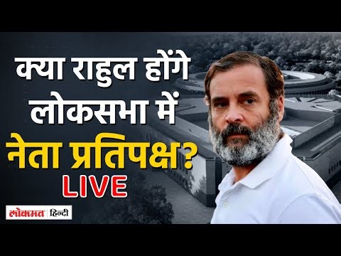 Congress CWC Meeting LIVE : क्या Rahul Gandhi होंगे लोकसभा में नेता प्रतिपक्ष?| Sonia Gandhi