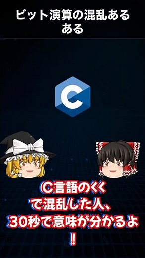 ビット演算の混乱あるある 「＜＜」は掛け算じゃない【C言語】#Shorts
