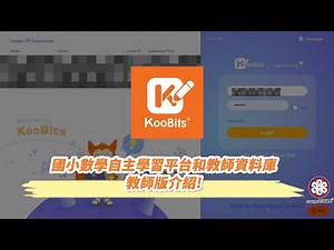 【國小數學】KooBits Math 教師版介紹 (2024.08)
