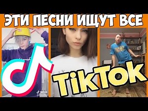 ЭТИ ПЕСНИ ИЩУТ ВСЕ В TIK TOK ТОП 50 ПЕСЕН TIK TOK ЛУЧШИЕ ХИТЫ 2019