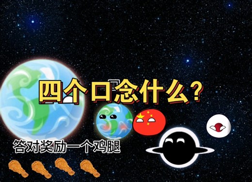 四个口念什么？