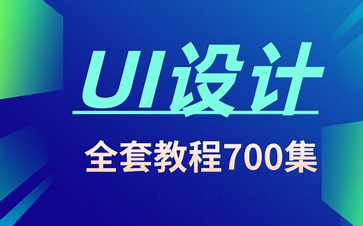 UI设计全套视频教程（700节）