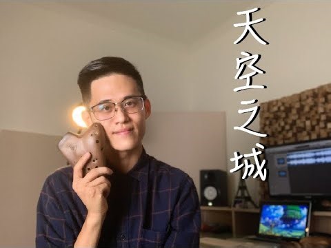 陶笛演奏經典配樂《 宮崎駿－天空之城》 Castle in the Sky 丨全新伴奏附高清樂譜