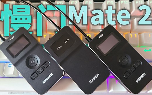 Vloger必备!国产无线麦克风究竟怎么样？慢门WMIC-mate2无线小蜜蜂评测