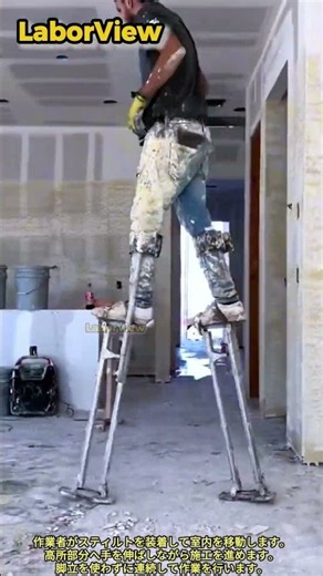 内装工事高所作業足場スティルト #process #worker