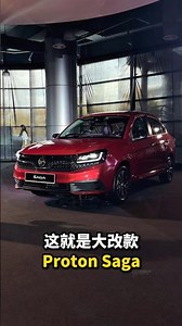 不敢相信！抢先带你看全新Proton Saga!