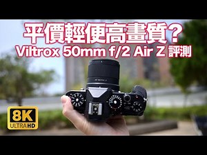 Affordable, lightweight, and high image quality?? Viltrox 50mm f/2 Air Z Review｜Nikon Z
