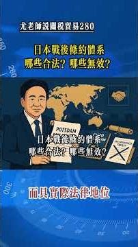 深度解讀｜日本戰後條約體系：哪些合法？哪些無效？