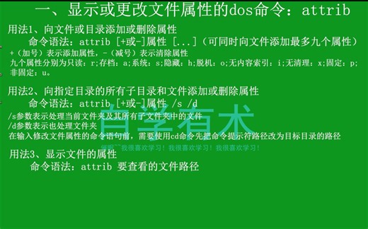 显示或修改文件属性的dos命令：attrib命令详解