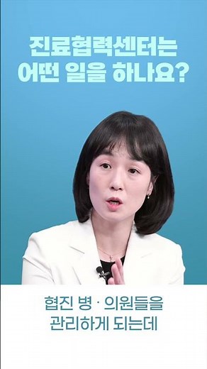 진료협력센터는 어떤 일을 하나요?