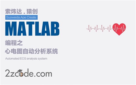 基于Matlab心电图(ECG)自动分析系统