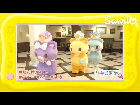 ミュークルドリーミーのキャラダン♪たんけんたい【ファンファンキティ！】