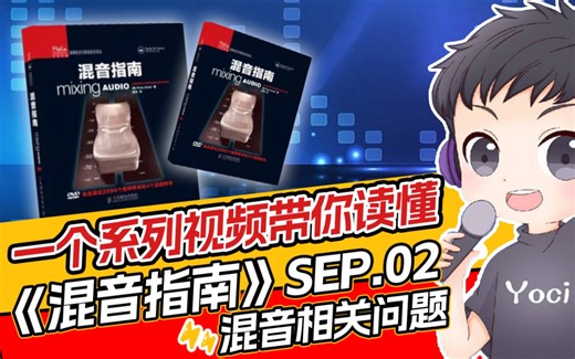 【读懂混音指南】还在苦读混音指南？跟我一起看懂混音界元老级书籍《混音指南》-2